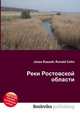 Реки Ростовской области, Джесси Рассел 
