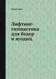 Восстанавливающая лифтинг-гимнастика 10 минут в день для идеальной фигуры. - (Красивое тело), Ольга Данилова 