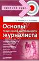 Основы творческой деятельности журналиста, Мельник Галина Сергеевна, Тепляшина Алла Николаевна 
