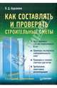 Как составлять и проверять строительные сметы - (Строительный бизнес), Ардзинов Василий Дмитриевич 