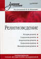 Религиоведение: История религии; Социология религии; Антропология религии и др.: Учебное пособие для вузов / Под ред. Шахнович М.М., Под редакцией М. М. Шахнович 