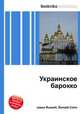 Украинское барокко, Джесси Рассел 