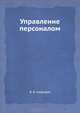 Управление персоналом. Учебное пособие. Гриф УМО вузов России, Кафидов Валерий Викторович 