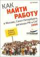 Как найти работу в Москве, Санкт-Петербурге, регионах Российской Федерации и СНГ, И. Э. Бояршинова 