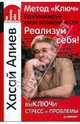 Метод «Ключ». Разблокируй свои возможности. Реализуй себя! выКЛЮЧи стресс и проблемы, Алиев Хасай Магомедович 