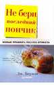 Не бери последний пончик, или Новые правила бизнес-этикета, Боумэн Джудит 