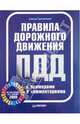 Правила дорожного движения с примерами и комментариями (по состоянию на 1 января 2009 г.), Громаковский Алексей Алексеевич 