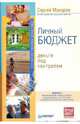 Личный бюджет. Деньги под контролем, Макаров Сергей Владимирович 