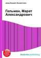 Гельман, Марат Александрович, Джесси Рассел 