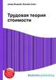 Трудовая теория стоимости, Джесси Рассел 