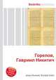 Горелов, Гавриил Никитич, Джесси Рассел 