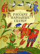 Русские народные сказки, 