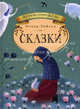 Оскар Уайльд. Сказки, Уайльд Оскар 