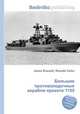 Большие противолодочные корабли проекта 1155, Джесси Рассел 