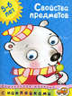 Кн.накл(Махаон) ДошкМозаика Свойства предметов 5-6 лет Уч.пос. (Земцова О.Н.), Земцова Ольга Николаевна 