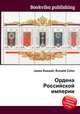 Ордена Российской империи, Джесси Рассел 