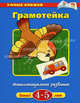 Грамотейка. Интеллектуальное развитие детей 4-5 лет. Учебное пособие, Земцова Ольга Николаевна 