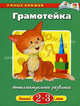 Грамотейка. Интеллектуальное развитие детей 2-3 лет. Учебное пособие, Земцова Ольга Николаевна 