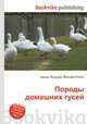 Породы домашних гусей, Джесси Рассел 