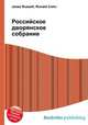 Российское дворянское собрание, Джесси Рассел 