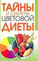 Тайны и секреты цветовой диеты, Любовь Смирнова 