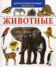 Животные (Махаон), Букрбза Л., Мулинье А. 