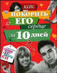 Как покорить его сердце за 10 дней, Занозина Наталья 