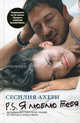 P.S. Я люблю тебя (кинообложка), Ахерн Сесилия 