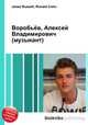 Воробьёв, Алексей Владимирович (музыкант), Джесси Рассел 