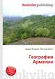 География Армении, Джесси Рассел 