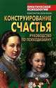 Конструирование счастья: Руководство по психодизайну - (Библиотека практической психологии), Сельченок Константин 