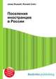 Поселения иностранцев в России, Джесси Рассел 