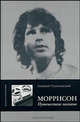 Моррисон. Путешествие шамана - ('Жизнеописания'), Поликовский Алексей 