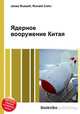 Ядерное вооружение Китая, Джесси Рассел 