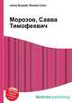 Морозов, Савва Тимофеевич, Джесси Рассел 