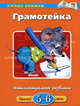 Грамотейка. Интеллектуальное развитие детей 5-6 лет. Учебное пособие, Земцова Ольга Николаевна 