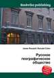 Русское географическое общество, Джесси Рассел 