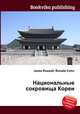 Национальные сокровища Кореи, Джесси Рассел 