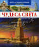ДетскаяЭнц(Махаон) Чудеса света (Симон Ф.,Буэ М.-Л.), Филипп Симон, Мари-Лор Буэ 