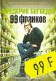99 франков, Бегбедер Фредерик 