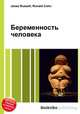 Беременность человека, Джесси Рассел 