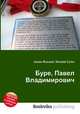 Буре, Павел Владимирович, Джесси Рассел 