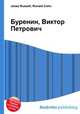 Буренин, Виктор Петрович, Джесси Рассел 