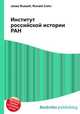 Институт российской истории РАН, Джесси Рассел 