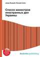 Список министров иностранных дел Украины, Джесси Рассел 