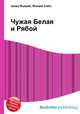 Чужая Белая и Рябой, Джесси Рассел 