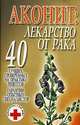 Аконит: лекарство от рака - (Суперлекарство у вас дома), Любовь Орлова 