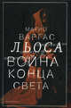 Война конца света., Льоса Марио Варгас 