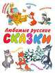Любимые русские сказки, 