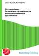 Исследования безопасности генетически модифицированных организмов, Джесси Рассел 